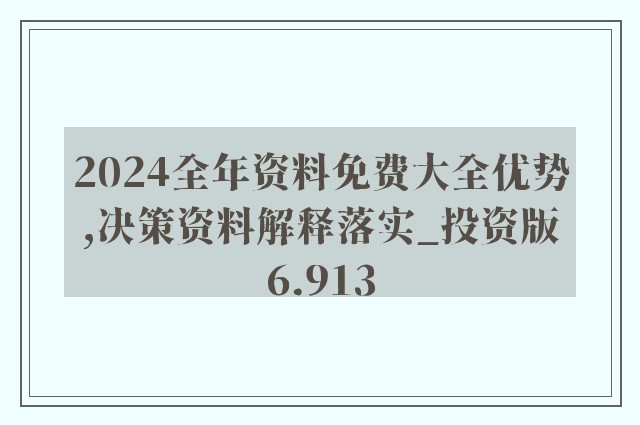 2024正版资料免费公开——深度现象解释分析解答｜白金集F62.142