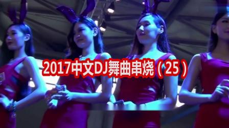 2017最新dj串烧，2017年度DJ精选串烧