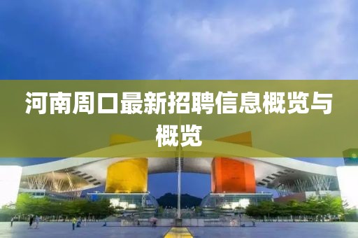 周口市招聘网最新招聘｜周口市招聘信息速递