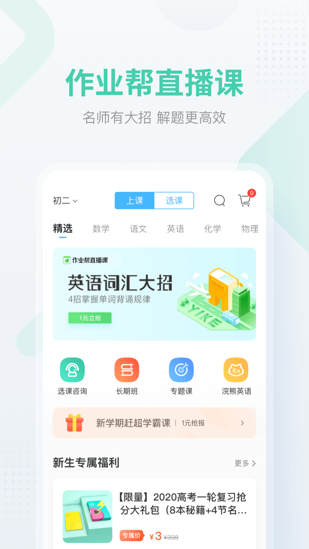 作业帮最新版App限时免费大放送，立即下载体验全新功能！