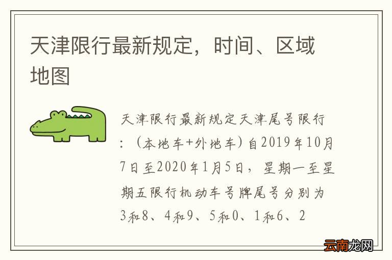 天津市区最新交通限行时间表全解析，出行必看攻略